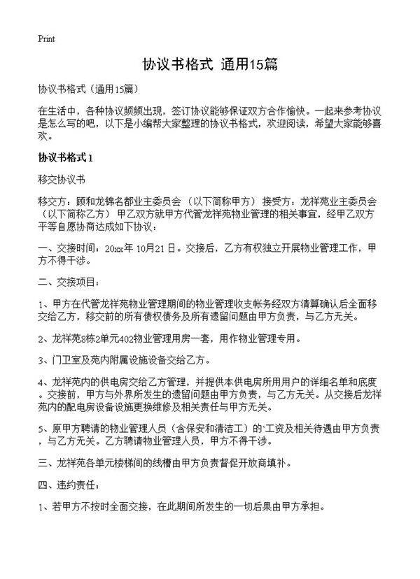 协议书格式15篇