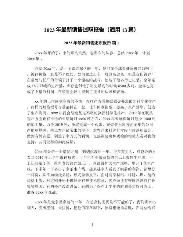 年最新销售述职报告(通用13篇)