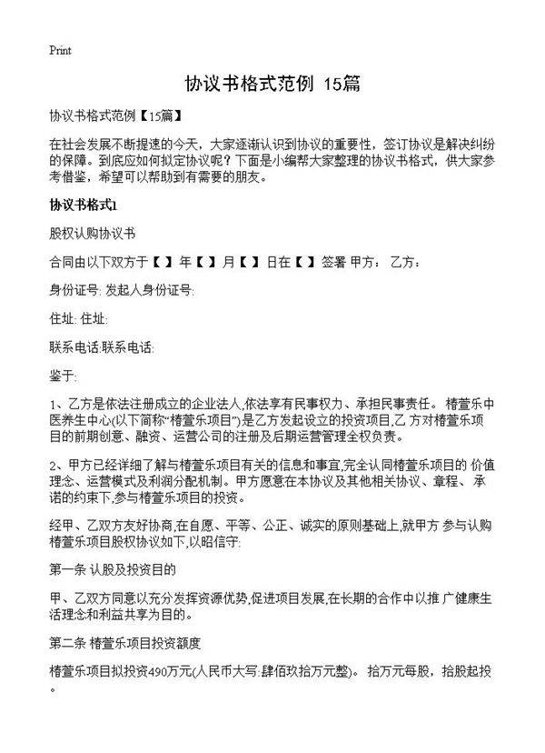 协议书格式范例