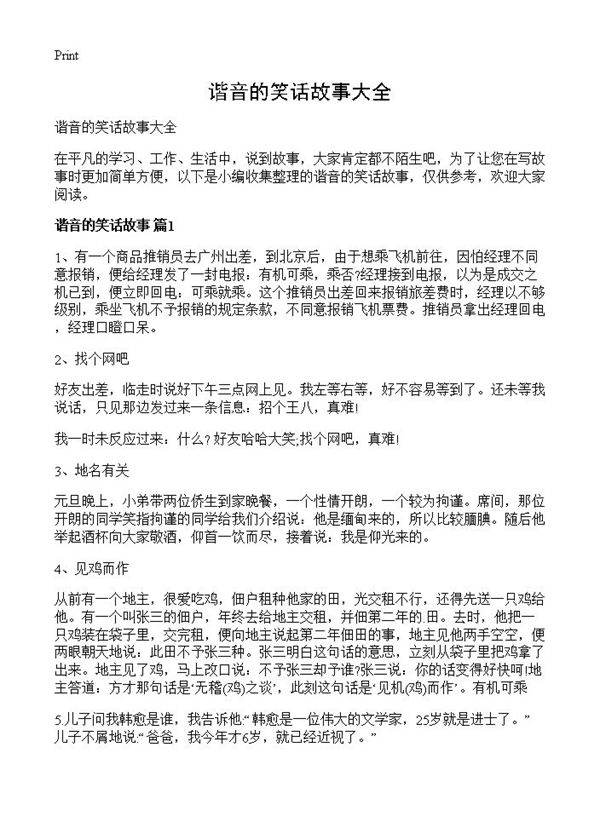 谐音的笑话故事大全