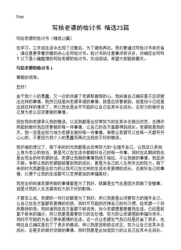 写给老婆的检讨书23篇