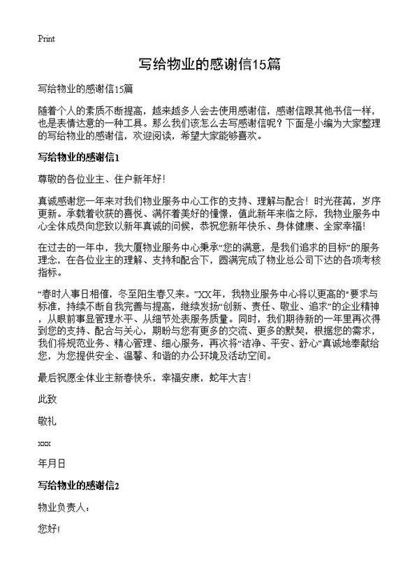 写给物业的感谢信15篇