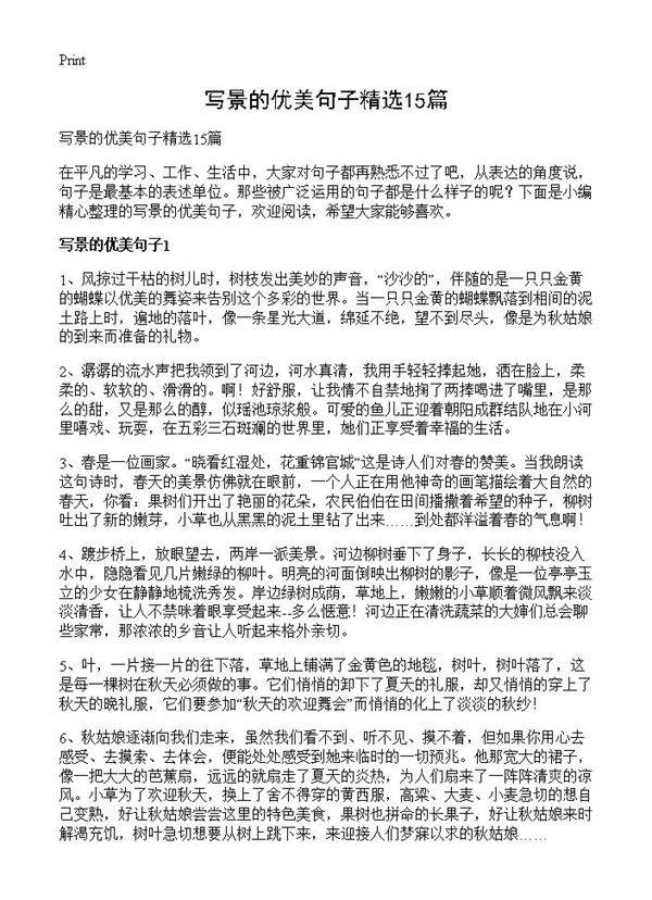 写景的优美句子精选15篇