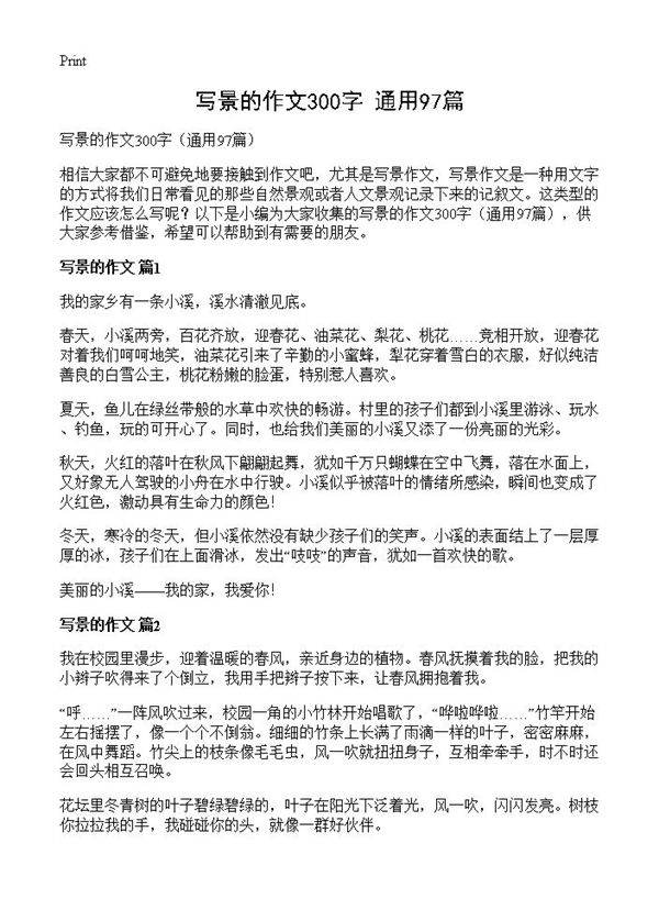 写景的作文300字97篇