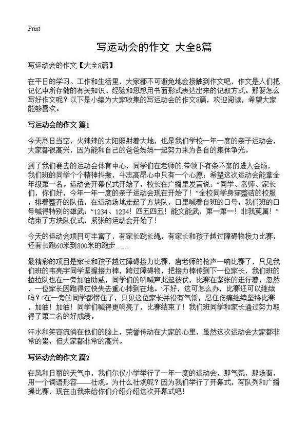 写运动会的作文