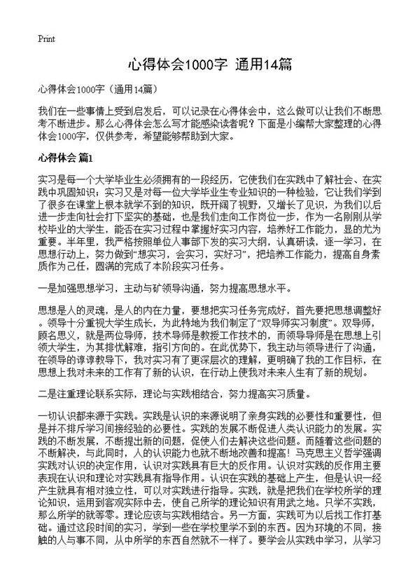心得体会1000字14篇