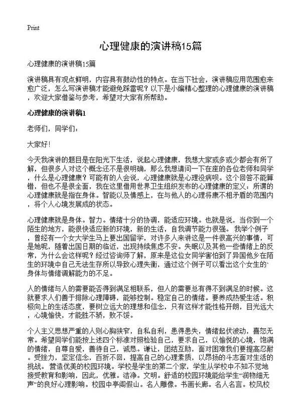 心理健康的演讲稿15篇
