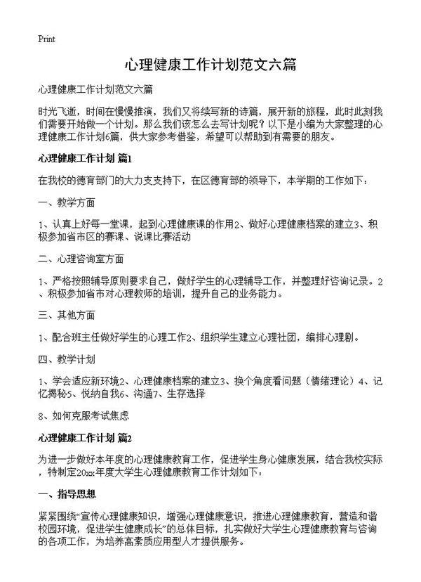 心理健康工作计划范文六篇