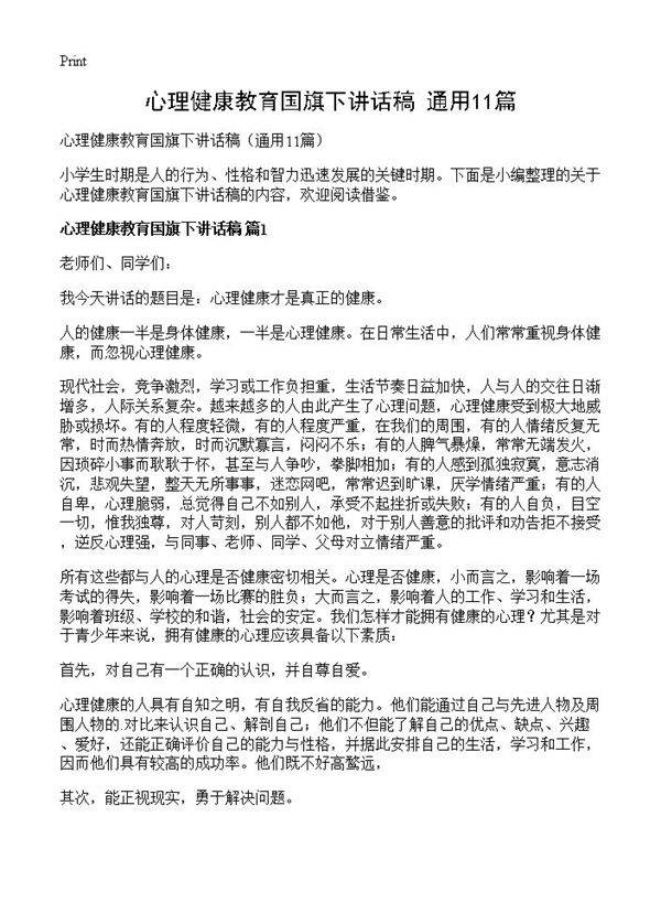 心理健康教育国旗下讲话稿11篇