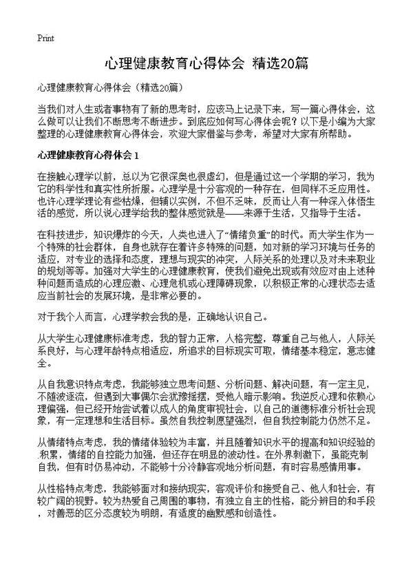心理健康教育心得体会20篇