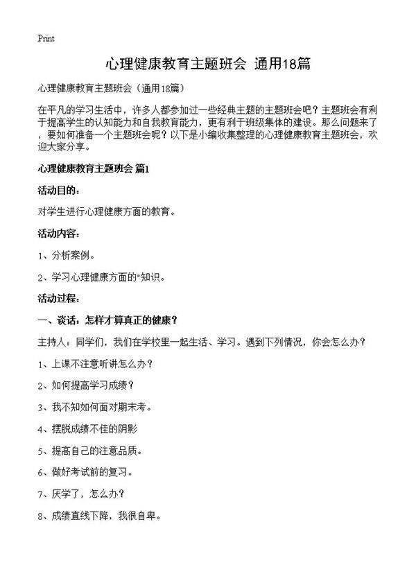 心理健康教育主题班会18篇