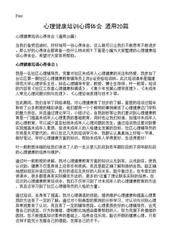 心理健康培训心得体会20篇
