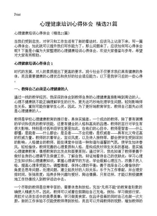 心理健康培训心得体会21篇