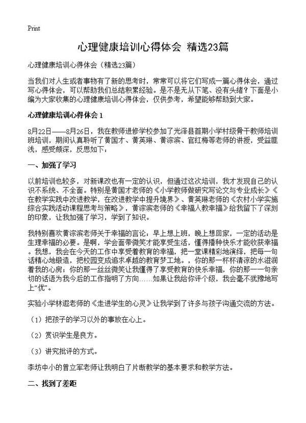 心理健康培训心得体会23篇