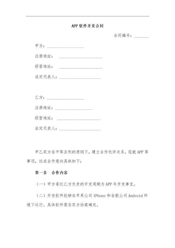 APP软件开发合同