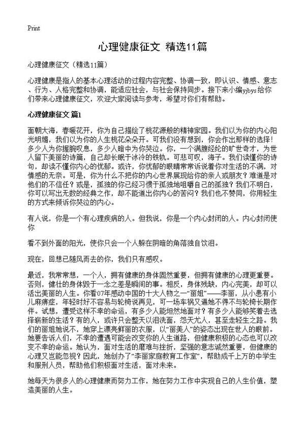心理健康征文11篇