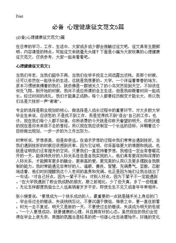 心理健康征文范文5篇