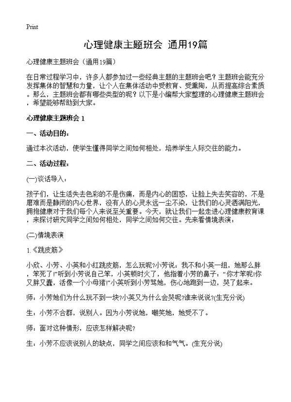 心理健康主题班会19篇