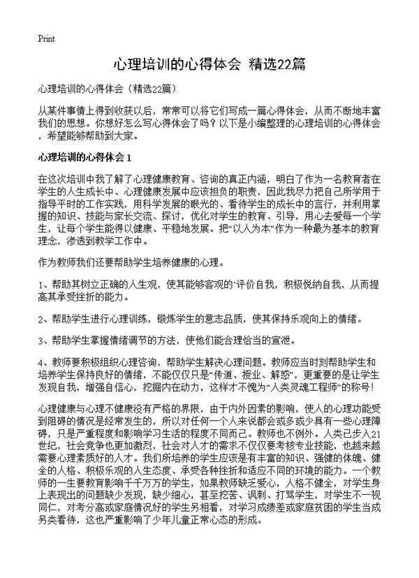 心理培训的心得体会22篇