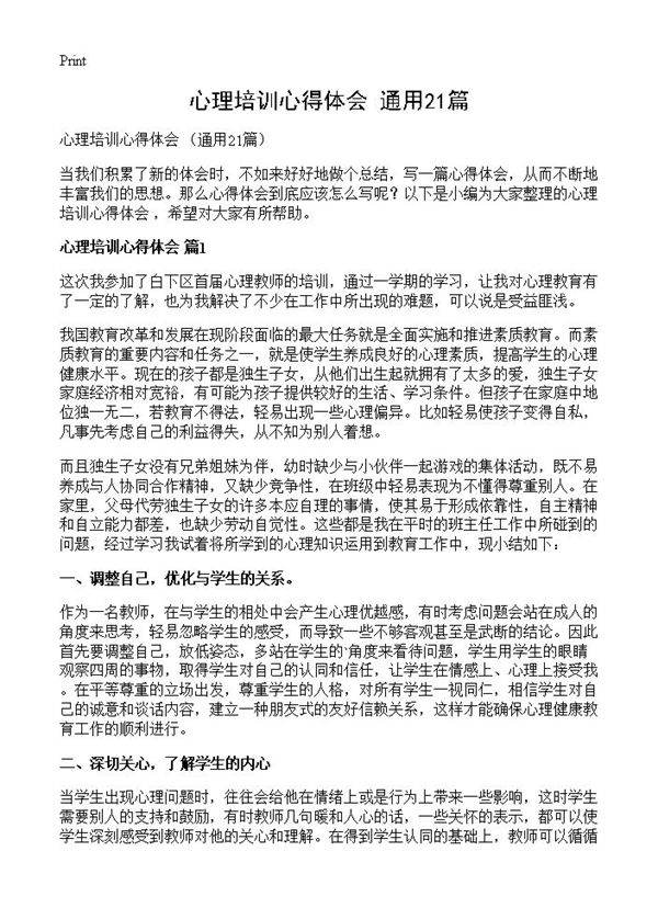 心理培训心得体会 21篇