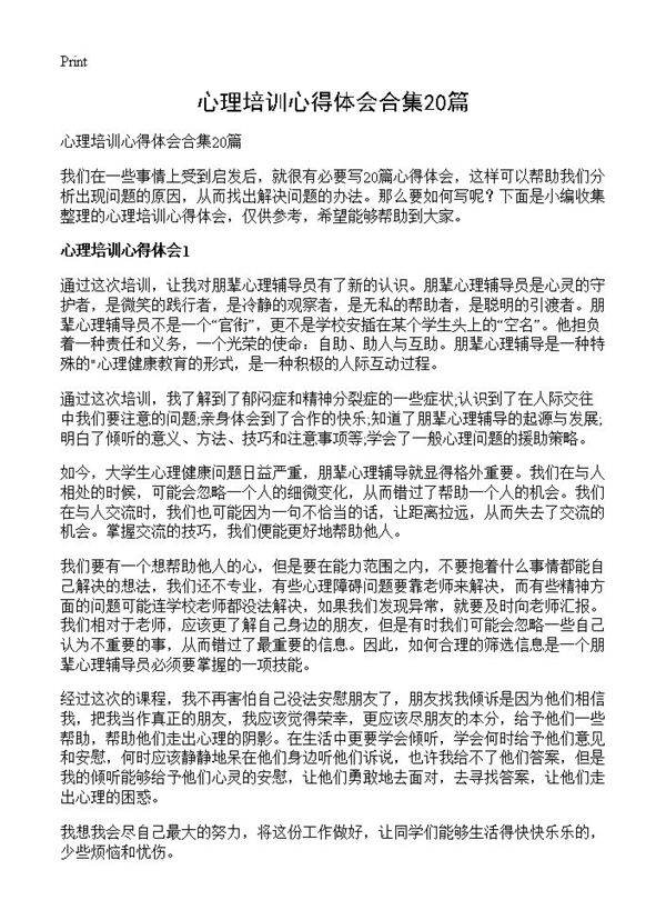 心理培训心得体会合集20篇
