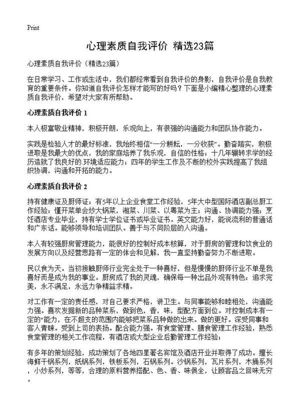 心理素质自我评价23篇