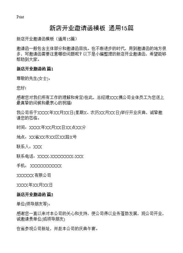 新店开业邀请函模板15篇