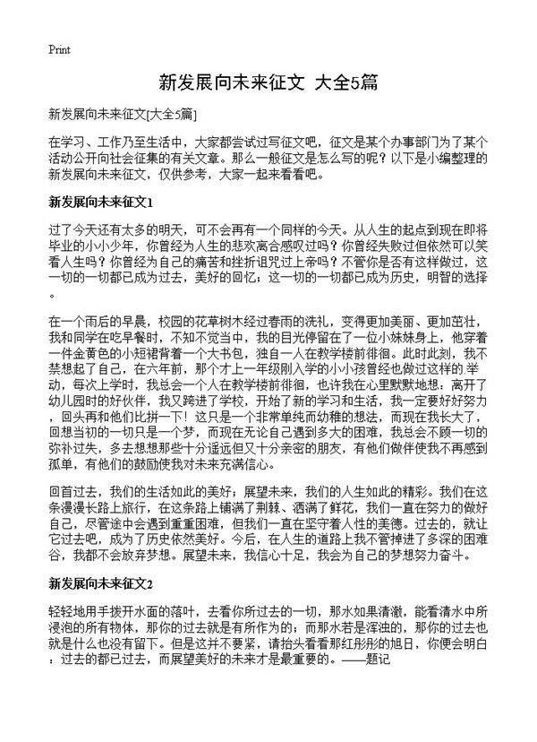 新发展向未来征文5篇