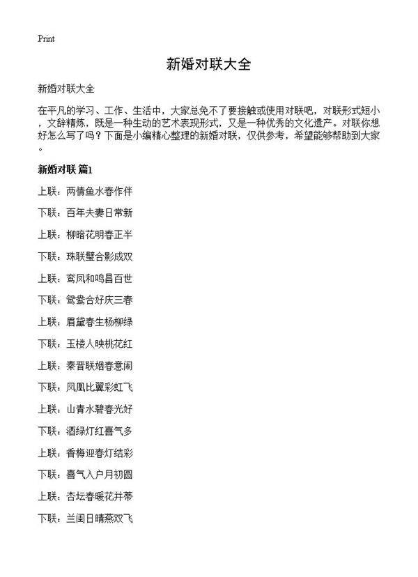 新婚对联大全