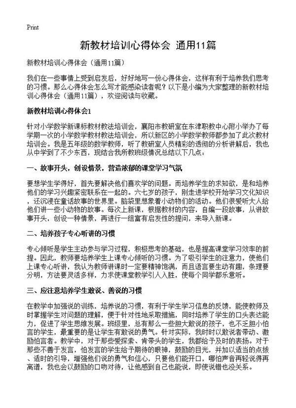 新教材培训心得体会11篇