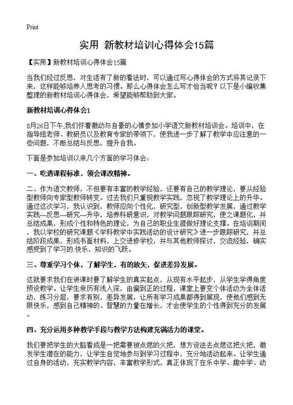 新教材培训心得体会15篇