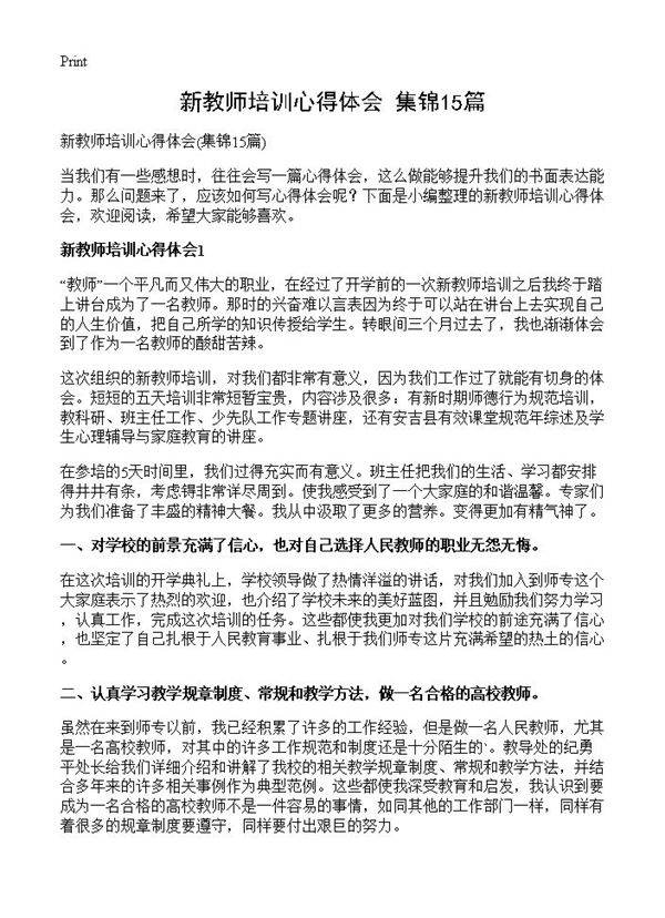 新教师培训心得体会15篇