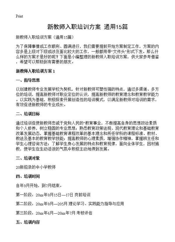 新教师入职培训方案15篇