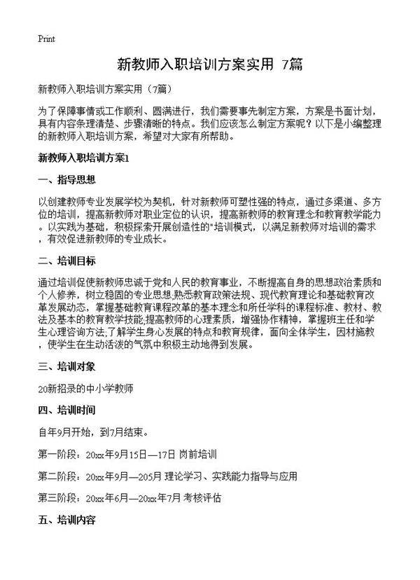新教师入职培训方案实用7篇