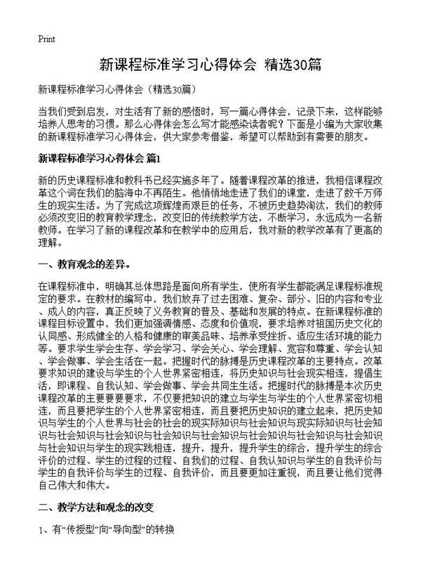 新课程标准学习心得体会30篇