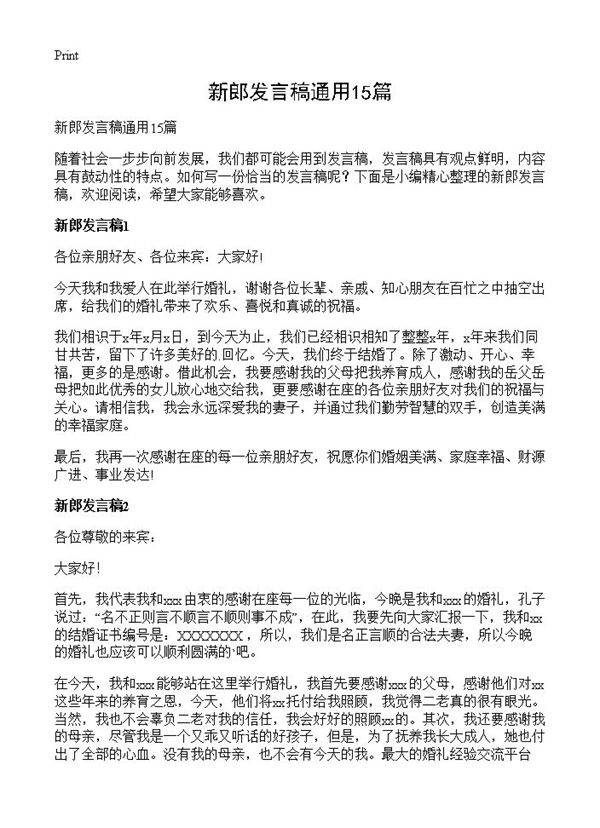 新郎发言稿通用15篇