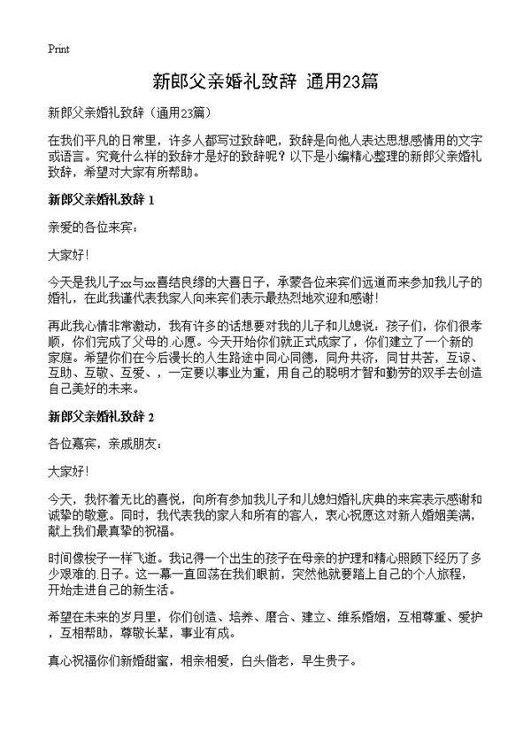 新郎父亲婚礼致辞23篇