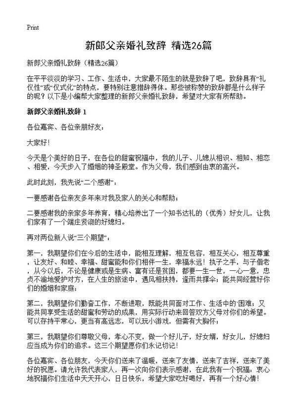 新郎父亲婚礼致辞26篇