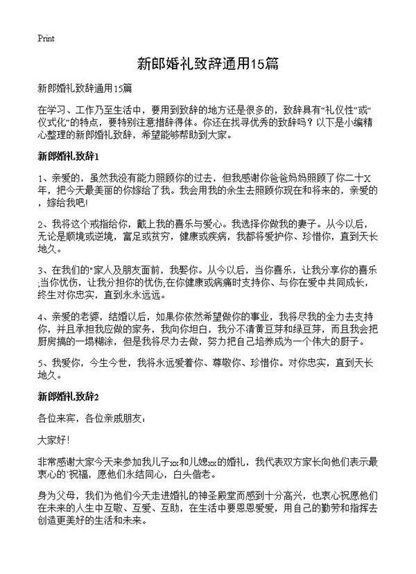 新郎婚礼致辞通用15篇