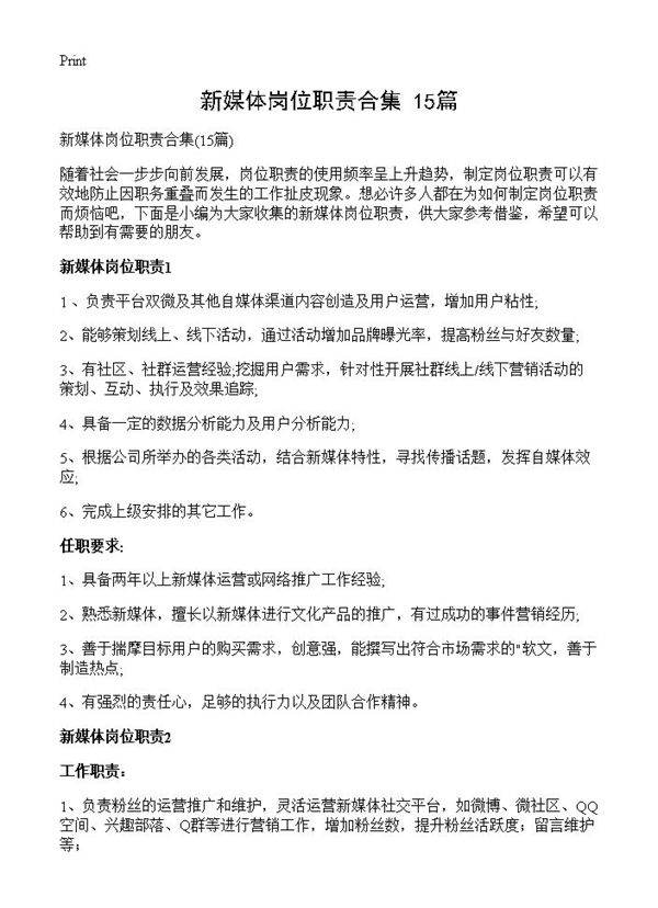 新媒体岗位职责合集15篇