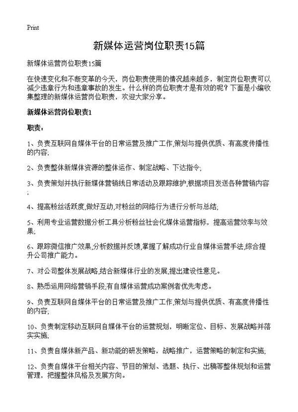 新媒体运营岗位职责15篇