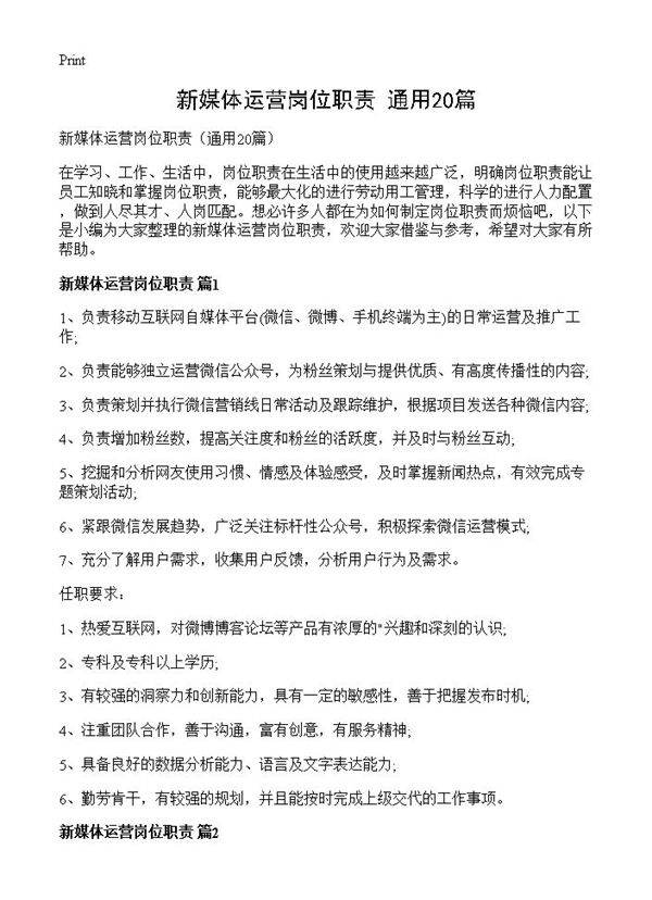 新媒体运营岗位职责20篇
