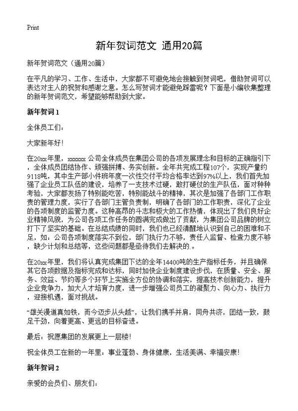 新年贺词范文20篇