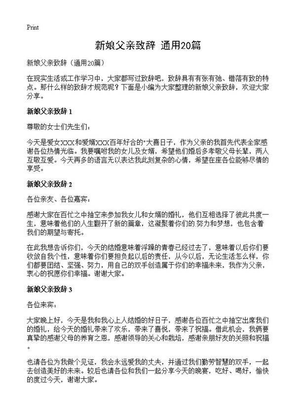 新娘父亲致辞20篇