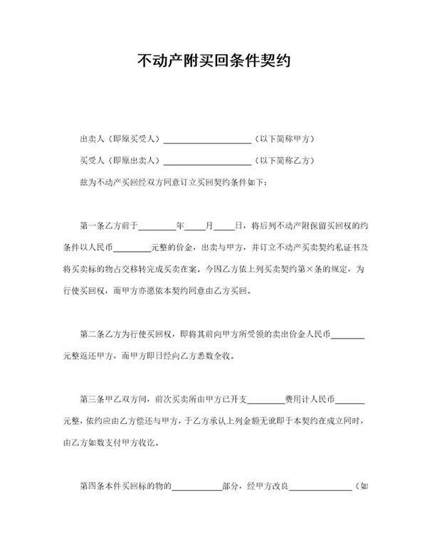 不动产附买回条件契约