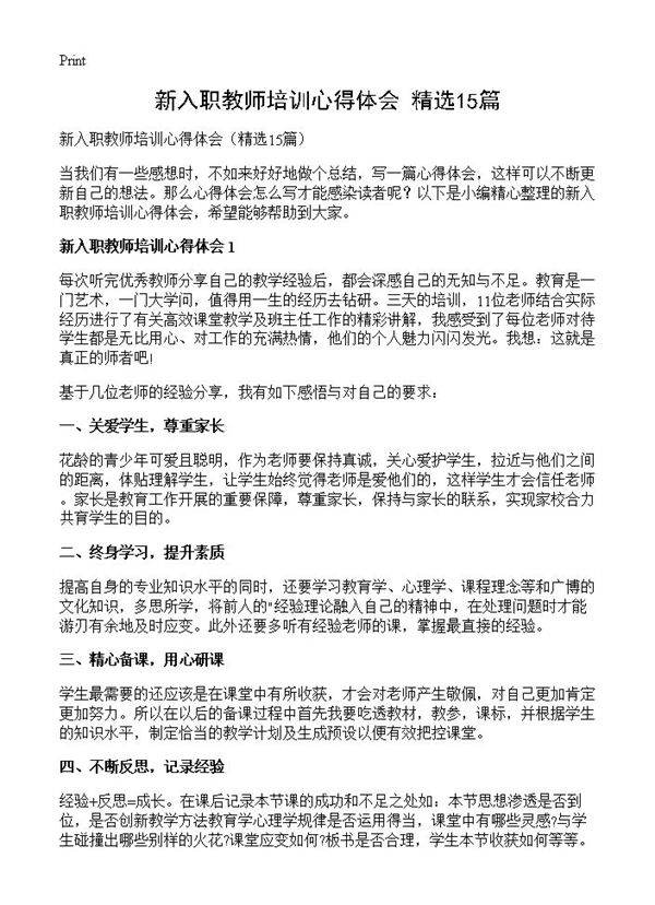 新入职教师培训心得体会15篇