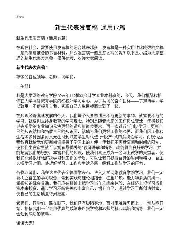 新生代表发言稿17篇