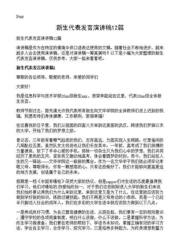 新生代表发言演讲稿12篇