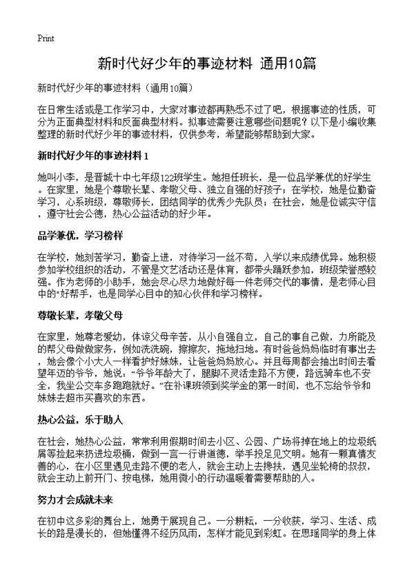 新时代好少年的事迹材料10篇