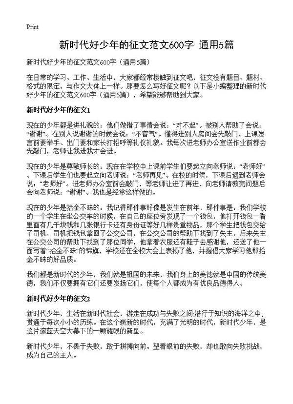 新时代好少年的征文范文600字5篇